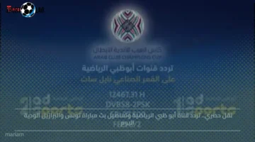 تردد قناة أبو ظبي الرياضية الجديد 2025 على نايل سات وجودة بث محسنة